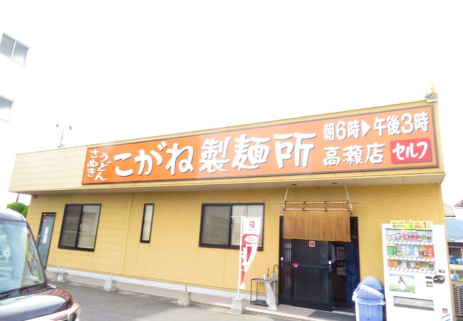 こがね製麺所 高瀬店