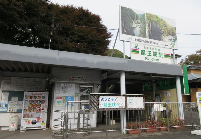 龍王峡駅