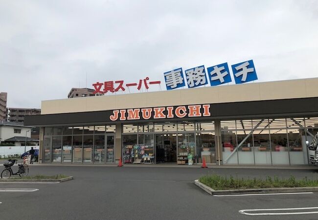 文房スーパー 事務キチ (藤沢店)