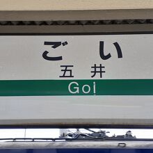 五井駅