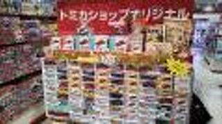 トミカショップ