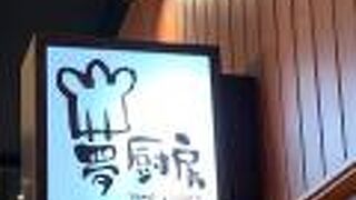 焼きたてパン　おかわり自由