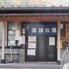 川治温泉 薬師の湯