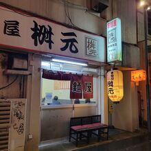 辛麺屋 桝元 中洲本店