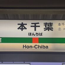 本千葉駅