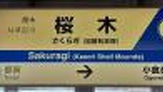 加曾利貝塚もよりの駅です