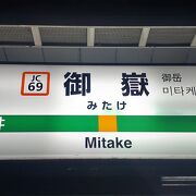 御嶽山へのアクセス駅