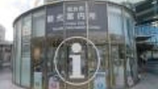 駅前にある観光案内所