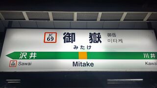 御嶽山へのアクセス駅