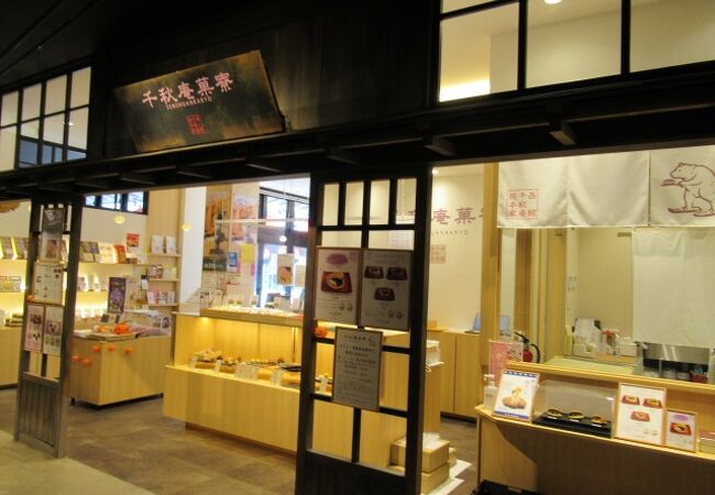 老舗の生菓子店なのよ