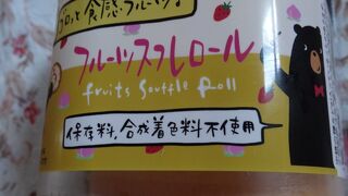 フルーツスフレロール