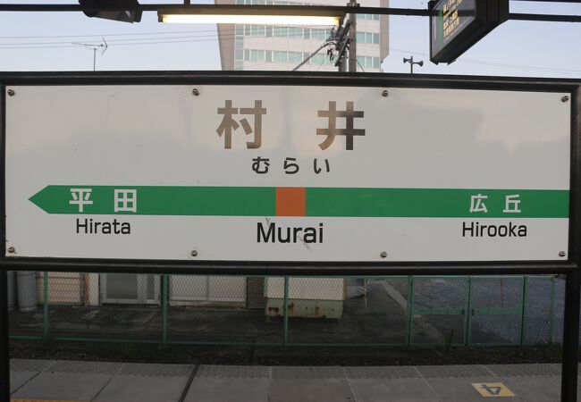 村井駅