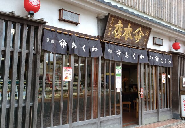 ヤマサちくわ 魚町本店 クチコミ アクセス 営業時間 豊橋 フォートラベル