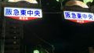 阪急東中央商店街