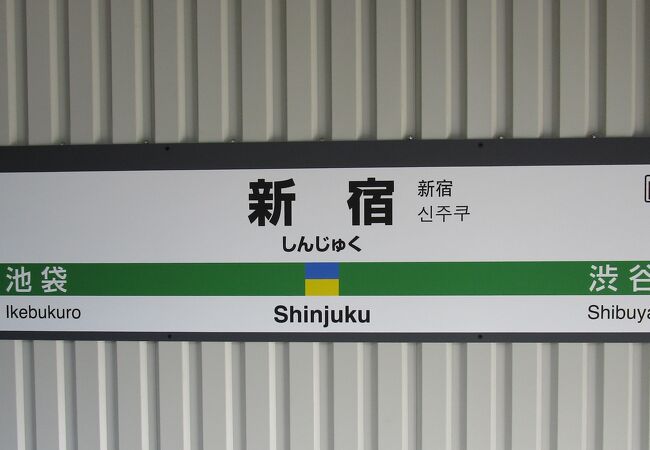 新宿駅 クチコミ アクセス 営業時間 新宿 フォートラベル
