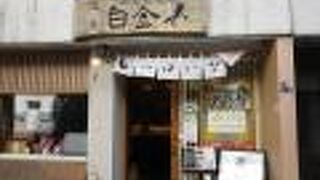 高級稲荷寿司専門店