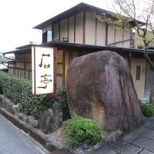 宮浜温泉 庭園の宿 石亭