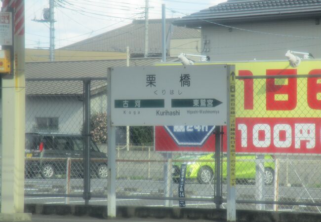 栗橋駅 クチコミ アクセス 営業時間 幸手 久喜 栗橋 フォートラベル