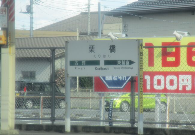 埼玉県久喜市にある、JR東日本と東武鉄道の駅で、相互に乗り入れられます。