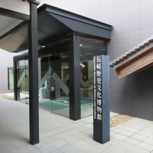 長崎歴史文化博物館