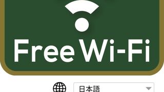 無料のワイファイも整備されています。