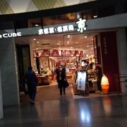 京都駅ビル専門店街 The Cube クチコミ アクセス 営業時間 京都駅周辺 フォートラベル