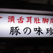 肉と白菜の漬物は安定の美味しさでした