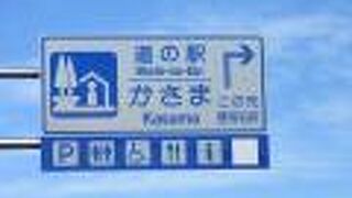 2021年9月16日に開駅した茨城県で15番目の新しい道の駅