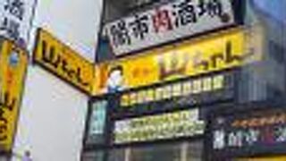 世界の山ちゃん 川崎仲見世店