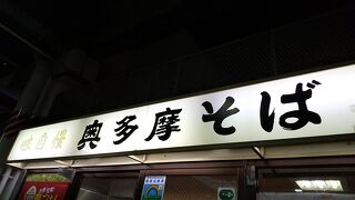 駅そば 奥多摩そば 青梅ホーム店