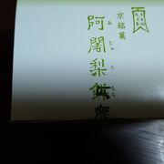 京都のお菓子で一番好き