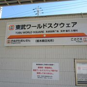 ２０１７年に開業した東武ワールドスクウェア前にある東武鬼怒川線の駅