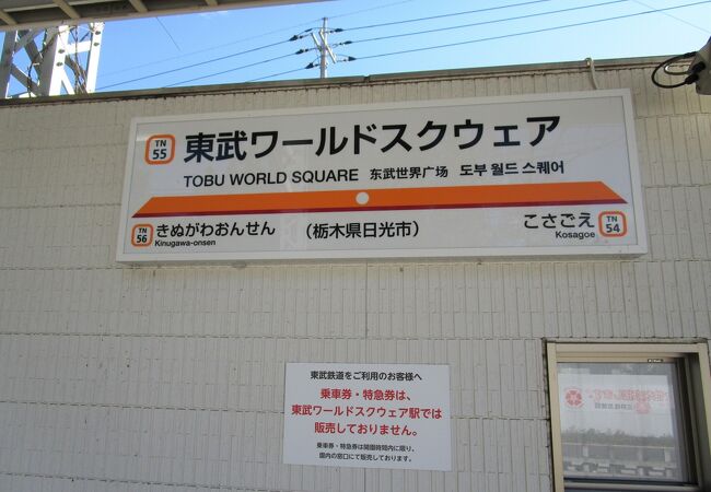 ２０１７年に開業した東武ワールドスクウェア前にある東武鬼怒川線の駅