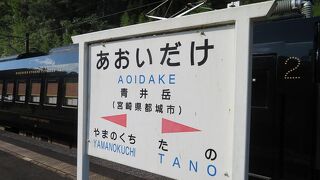 青井岳駅