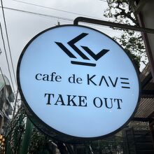 カフェドケイブ 大久保店