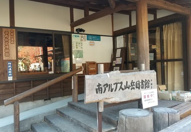 南アルプス山岳図書館