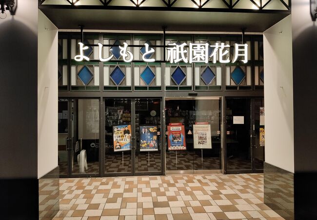 よしもと祇園花月 クチコミ アクセス 営業時間 東山 祇園 北白川 フォートラベル