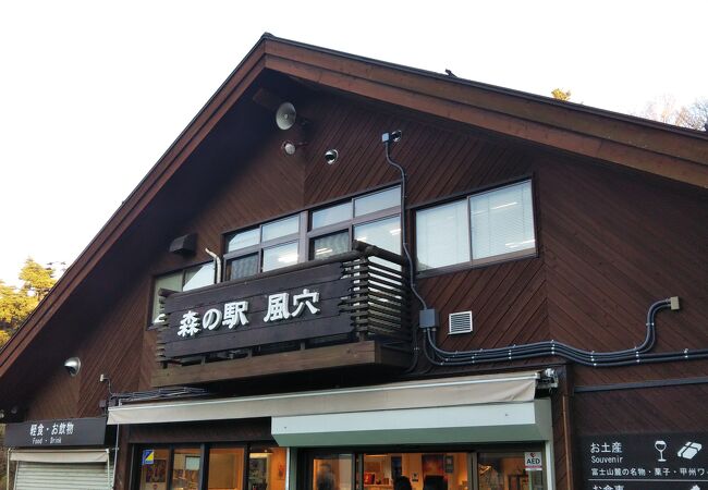 風穴前にある森の駅☆