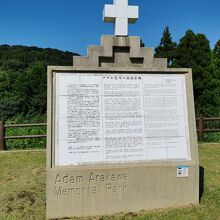 アダム荒川の記念広場 