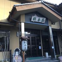 料理旅館　松本屋