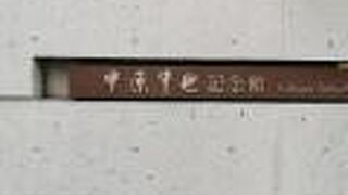 中原中也記念館