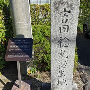 吉田稔麿誕生地 