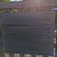 伊藤博文別邸 