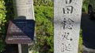 吉田稔麿誕生地 