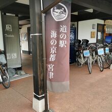 道の駅 海の京都 宮津
