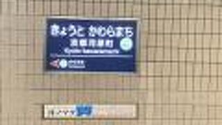 京都河原町まで利用