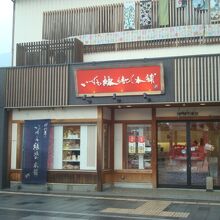 いずも縁結び本舗 神門通り南店