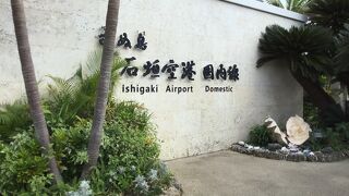 石垣島の玄関口