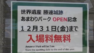 勝連城跡は年内無料(^^)　来年からは600円に