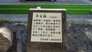 龍野藩脇坂家の手水鉢